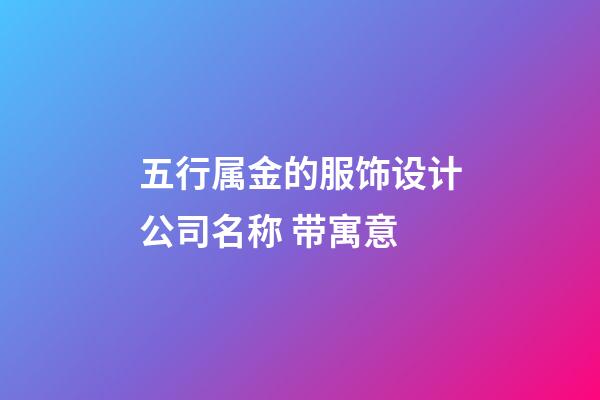 五行属金的服饰设计公司名称 带寓意-第1张-公司起名-玄机派